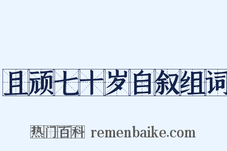 且顽七十岁自叙组词是什么意思的图片